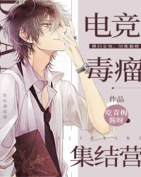 电竞毒瘤集结营章节列表