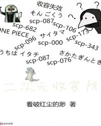 二次元收容所章节列表