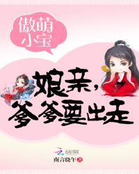 傲萌小宝：娘亲，爹爹要出走章节列表