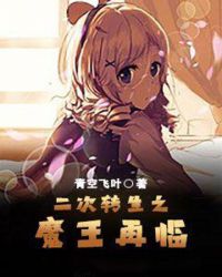 二次转生之魔王再临章节列表