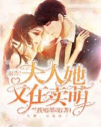 报告！夫人她又在卖萌章节列表