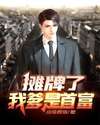 摊牌了，我爹是首富章节列表