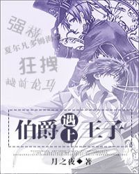 伯爵遇上王子章节列表