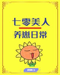 七零美人养崽日常[穿书]章节列表