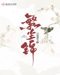 繁尘锦章节列表