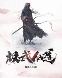 极武仙道章节列表