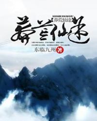 莽荒仙途章节列表