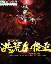 我，红云，洪荒最大债主！章节列表