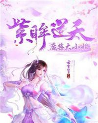 紫眸逆天：废柴大小姐章节列表