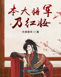 本大将军乃红妆章节列表