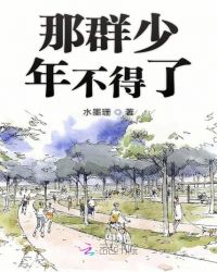 那群少年不得了章节列表