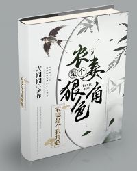 农妻是个狠角色章节列表