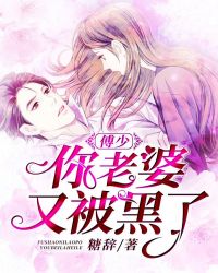 傅少你老婆又被黑了章节列表