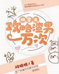 快穿之攻略渣男一万次章节列表
