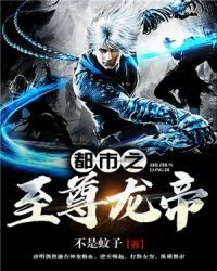 都市之至尊龙帝章节列表