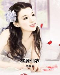 桃源仙农章节列表