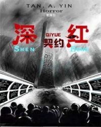 深红契约章节列表