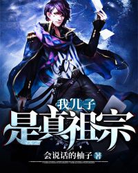 我儿子是真祖宗章节列表