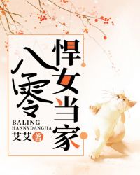 八零悍女当家章节列表