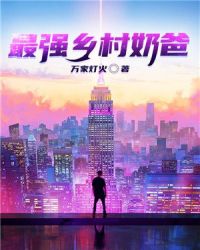 最强乡村奶爸章节列表