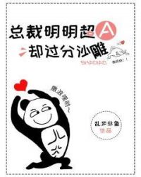 总裁明明超A却过分沙雕章节列表