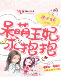 呆萌王妃求抱抱章节列表