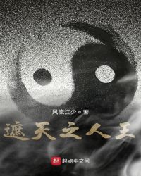 遮天之人王章节列表