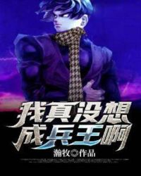 我真没想成兵王啊章节列表