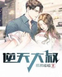 逆天大叔章节列表