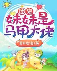 团宠妹妹是马甲大佬章节列表
