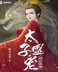 太子盛宠娇妃难撩章节列表