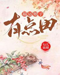 福运娘子有点田章节列表