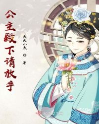 公主殿下请放手章节列表