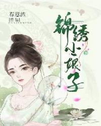 锦绣小娘子章节列表