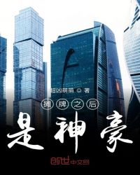 摊牌之后是神豪章节列表