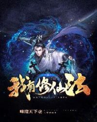 我有修仙法章节列表