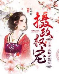 摄政权宠：王爷太黏求放过！章节列表