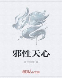 邪性天心章节列表