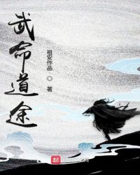 武命道途章节列表