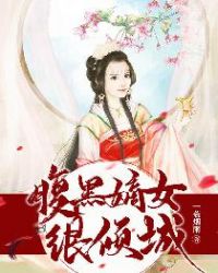 腹黑嫡女很倾城章节列表