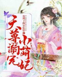 天尊溺宠小萌妃章节列表