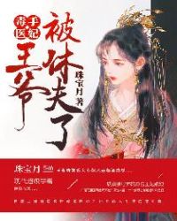 毒手医妃：王爷被休夫了章节列表