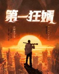 第一狂婿章节列表