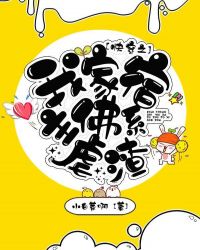 快穿之我家宿主佛系虐渣章节列表