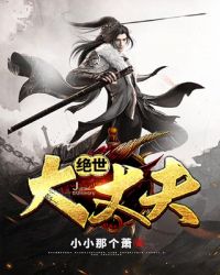 绝世大丈夫章节列表