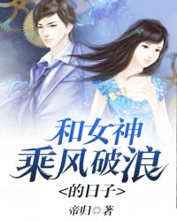和女神乘风破浪的日子章节列表