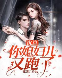 沈总，你媳妇儿又跑了章节列表