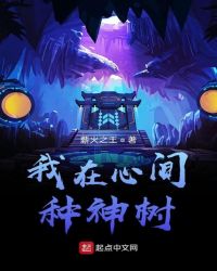 我在心间种神树章节列表