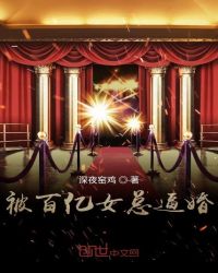 被百亿女总逼婚章节列表