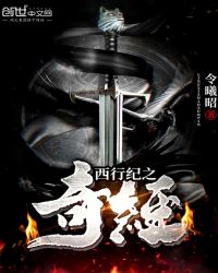 西行纪之奇经章节列表